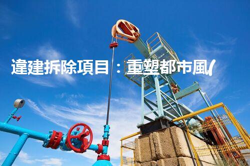 違建拆除項目：重塑都市風(fēng)貌，共建和諧家園